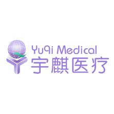 陜西宇麒醫(yī)療科技有限公司