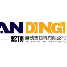 嘉興市繁頂自動(dòng)售貨機(jī)有限公司