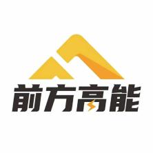 成都前方高能品牌管理集团有限公司