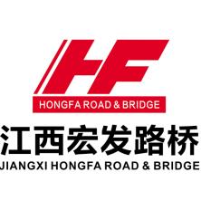 江西省宏發(fā)路橋建筑工程有限公司