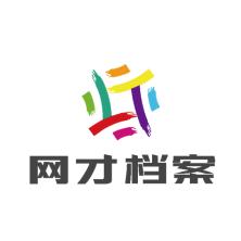 广东网才档案技术有限公司