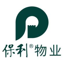 保利物业服务股份有限公司福州分公司