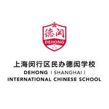 上海闵行区民办德闳学校