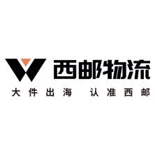 深圳市西邮智仓科技有限公司