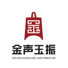 深圳市金声玉振管理咨询有限公司