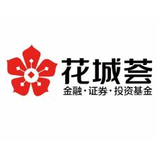 广东花城荟私募证券投资基金管理有限公司