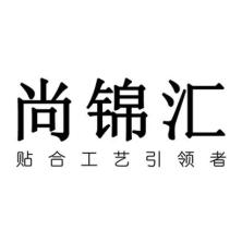 尚锦汇科技