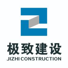 四川极致建设工程有限公司