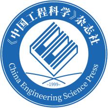 《中国工程科学》杂志社有限责任公司