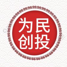 为民创投