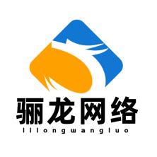 杭州驪龍網絡科技有限公司