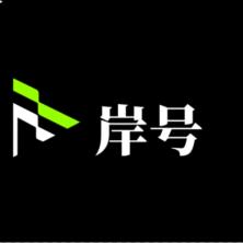 北京岸號(hào)科技有限公司