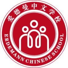 ERDEMANN CHINESE SCHOOL