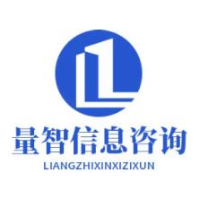 北京量智信息咨詢有限公司