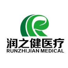 广州润之健医疗科技有限公司