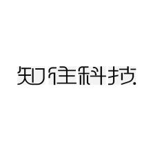 北京知往科技有限公司