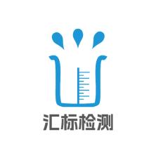 成都汇标检测技术有限公司