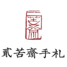 河北贰苦斋企业管理有限公司