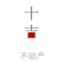 十吉不動(dòng)產(chǎn)