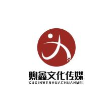 唐山市煦鑫文化傳媒有限公司