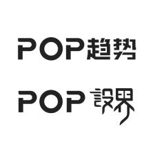 POP趋势网