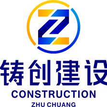 陕西铸创建设工程有限公司