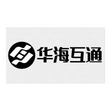 深圳市華海互通科技有限公司