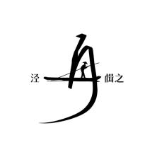 涇舟楫之(上海)網(wǎng)絡(luò)科技有限公司北京分公司