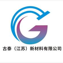 古泰(江蘇)新材料有限公司