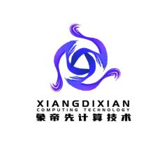 象帝先计算技术(重庆)有限公司