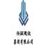 兴润建设集团-kaiyunI体育官网网页登录入口-ios/安卓/手机版app下载