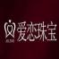 四川省爱恋珠宝-kaiyunI体育官网网页登录入口-ios/安卓/手机版app下载