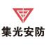 上海集光安防科技股份有限公司