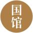 广州国馆文化传播-新萄京APP·最新下载App Store