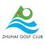 珠海国际高尔夫游乐有限公司