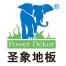 北京圣象木业有限公司
