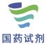 国药集团化学试剂-kaiyunI体育官网网页登录入口-ios/安卓/手机版app下载