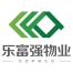 安徽乐富强物业管理-kaiyunI体育官网网页登录入口-ios/安卓/手机版app下载