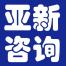 深圳亚新商务咨询-kaiyunI体育官网网页登录入口-ios/安卓/手机版app下载