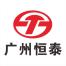 广州恒泰汽车传动科技有限公司