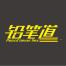 铅笔道(广州)信息科技-kaiyunI体育官网网页登录入口-ios/安卓/手机版app下载