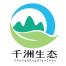 重庆千洲生态环境工程有限公司