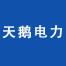 三门峡市天鹅电力-kaiyunI体育官网网页登录入口-ios/安卓/手机版app下载