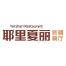 上海耶里夏丽餐饮管理-kaiyunI体育官网网页登录入口-ios/安卓/手机版app下载