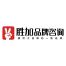胜加品牌咨询(北京)-新萄京APP·最新下载App Store