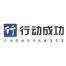 杭州行动成功企业管理有限公司温州分公司