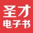 圣才电子书（武汉）-kaiyunI体育官网网页登录入口-ios/安卓/手机版app下载