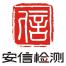 杭州安信检测技术有限公司