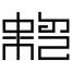 西安贵玺信息科技有限公司