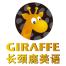 广州长颈鹿咨询服务有限公司
